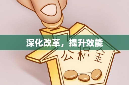 威远深化改革，提升效能