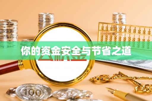 威远你的资金安全与节省之道
