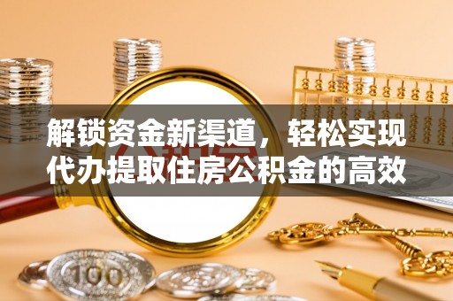 威远解锁资金新渠道，轻松实现代办提取住房公积金的高效攻略
