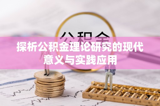威远探析公积金理论研究的现代意义与实践应用