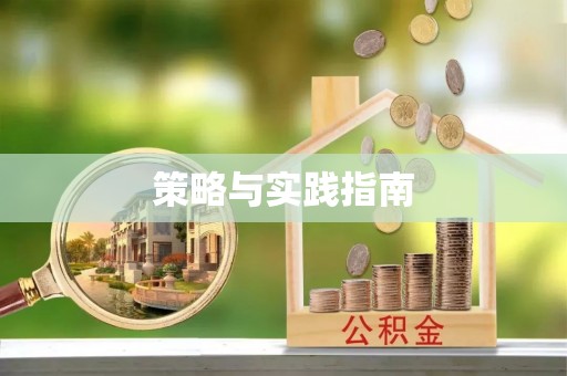 威远策略与实践指南