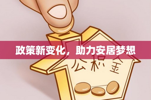 威远政策新变化，助力安居梦想