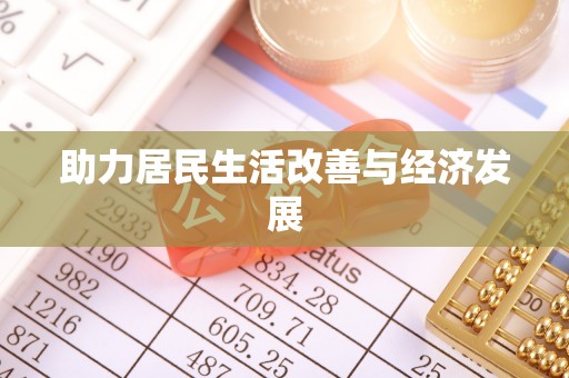 威远助力居民生活改善与经济发展