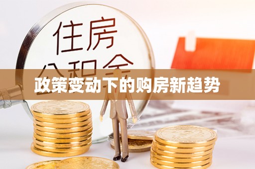 威远政策变动下的购房新趋势