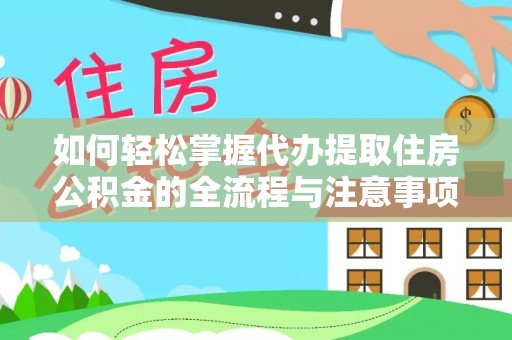威远如何轻松掌握代办提取住房公积金的全流程与注意事项