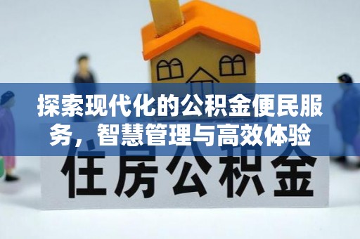 威远探索现代化的公积金便民服务，智慧管理与高效体验