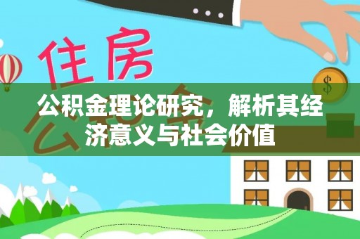 威远公积金理论研究，解析其经济意义与社会价值