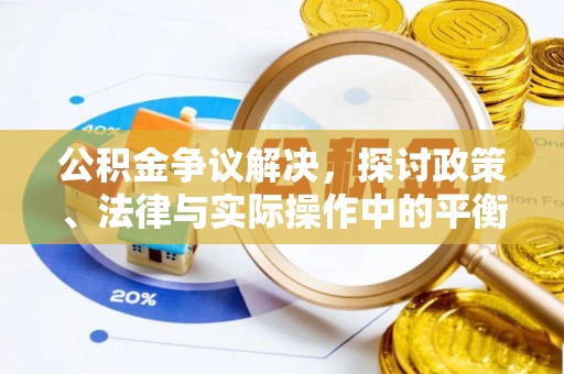 威远公积金争议解决，探讨政策、法律与实际操作中的平衡之道