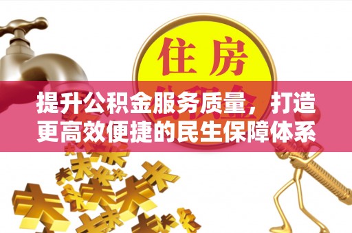 威远提升公积金服务质量，打造更高效便捷的民生保障体系