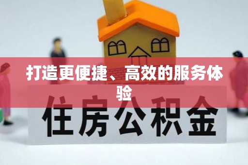 威远打造更便捷、高效的服务体验