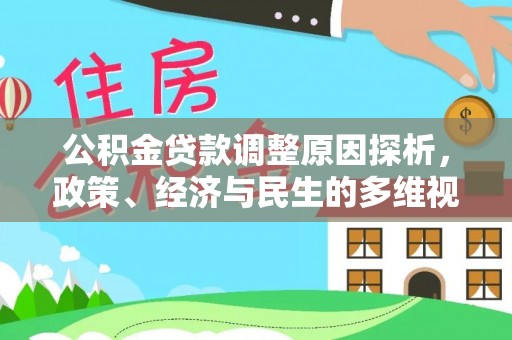 威远公积金贷款调整原因探析，政策、经济与民生的多维视角