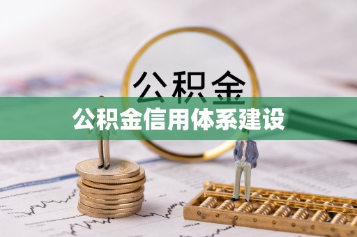 威远公积金信用体系建设