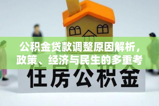 威远公积金贷款调整原因解析，政策、经济与民生的多重考量