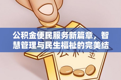 威远公积金便民服务新篇章，智慧管理与民生福祉的完美结合