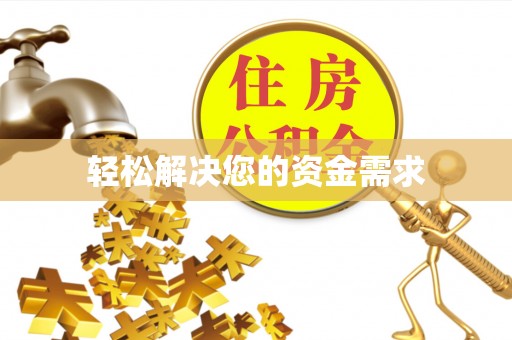 威远轻松解决您的资金需求