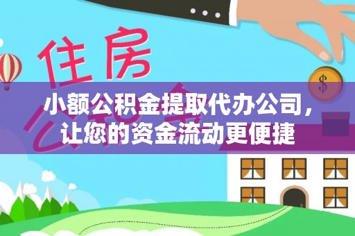 威远小额公积金提取代办公司，让您的资金流动更便捷