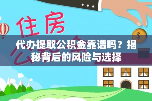 威远代办提取公积金靠谱吗？揭秘背后的风险与选择