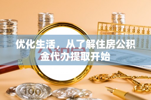 威远优化生活，从了解住房公积金代办提取开始