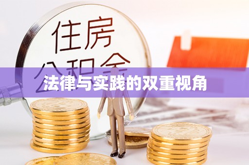 威远法律与实践的双重视角
