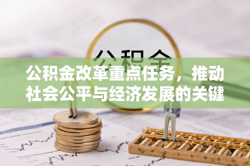 威远公积金改革重点任务，推动社会公平与经济发展的关键一步