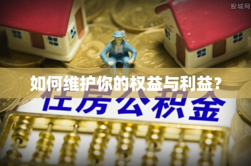 威远如何维护你的权益与利益？