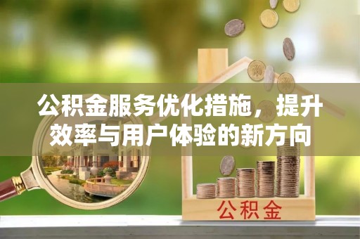 威远公积金服务优化措施，提升效率与用户体验的新方向