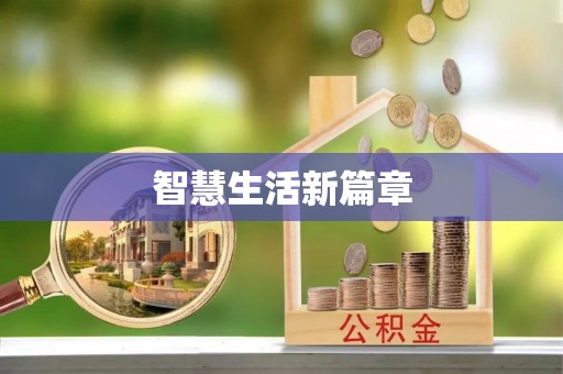威远智慧生活新篇章