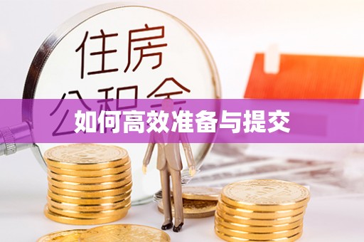 威远如何高效准备与提交