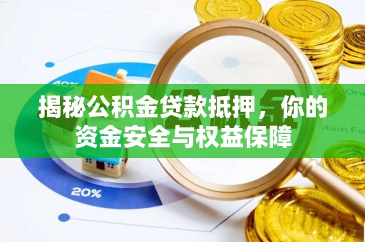 威远揭秘公积金贷款抵押，你的资金安全与权益保障