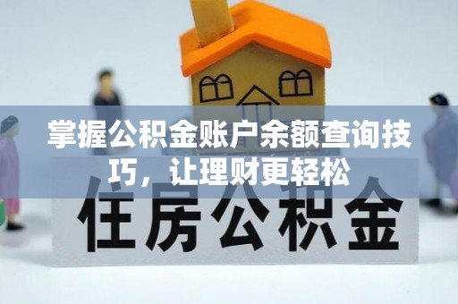 威远掌握公积金账户余额查询技巧，让理财更轻松