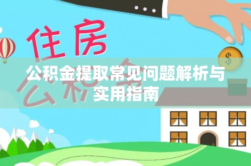 威远公积金提取常见问题解析与实用指南