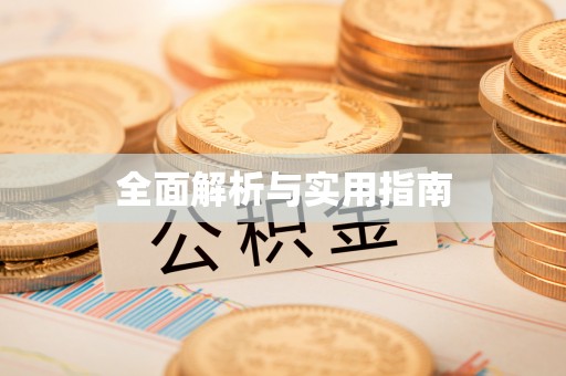 威远全面解析与实用指南