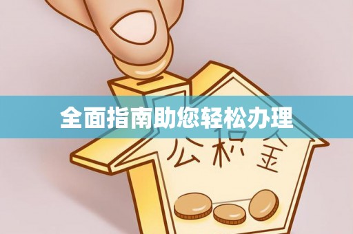 威远全面指南助您轻松办理