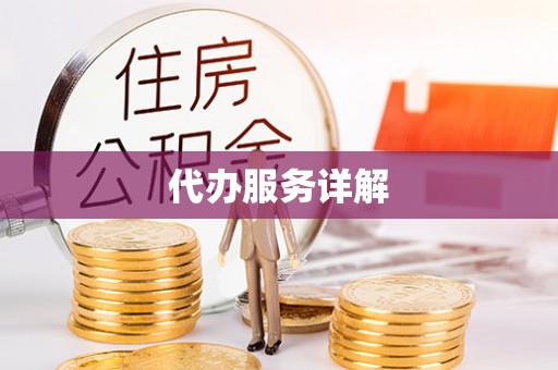 威远代办服务详解