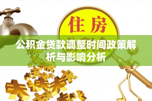 威远公积金贷款调整时间政策解析与影响分析