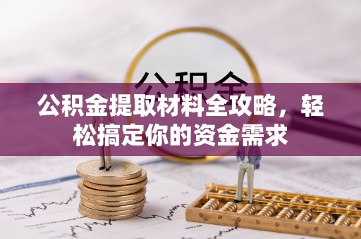 威远公积金提取材料全攻略，轻松搞定你的资金需求
