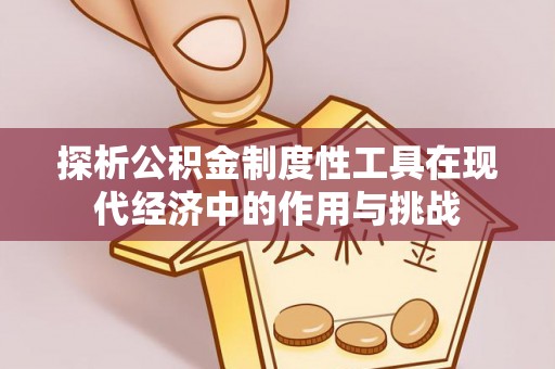 威远探析公积金制度性工具在现代经济中的作用与挑战
