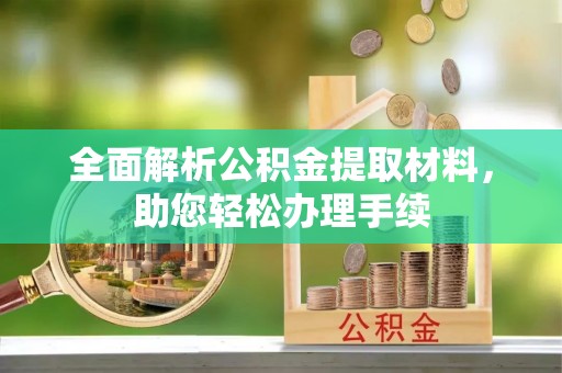 威远全面解析公积金提取材料，助您轻松办理手续