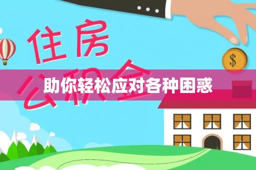 威远助你轻松应对各种困惑