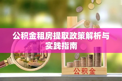 威远公积金租房提取政策解析与实践指南