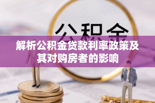 威远解析公积金贷款利率政策及其对购房者的影响