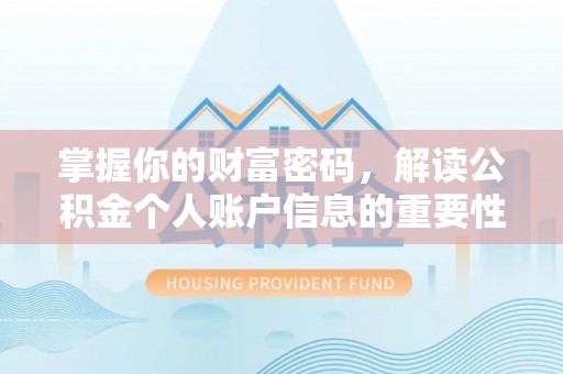 威远掌握你的财富密码，解读公积金个人账户信息的重要性