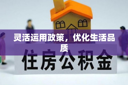 威远灵活运用政策，优化生活品质