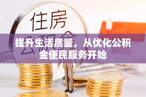 威远提升生活质量，从优化公积金便民服务开始