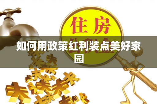 威远如何用政策红利装点美好家园