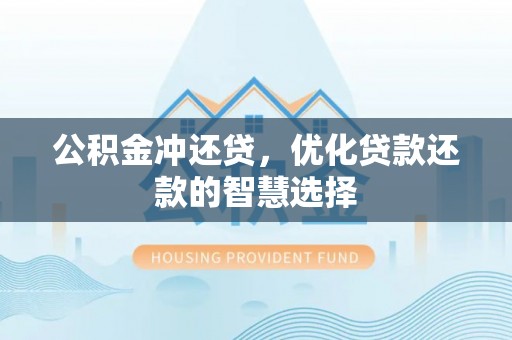 威远公积金冲还贷，优化贷款还款的智慧选择
