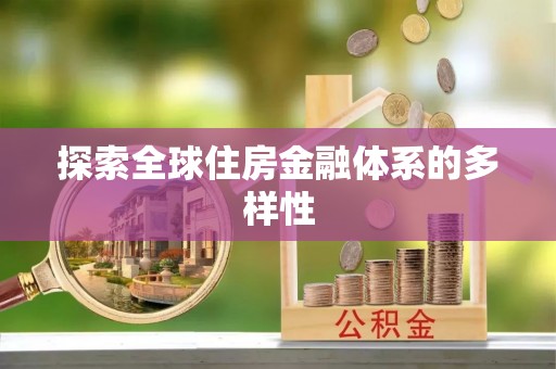 威远探索全球住房金融体系的多样性