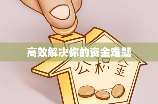 威远高效解决你的资金难题