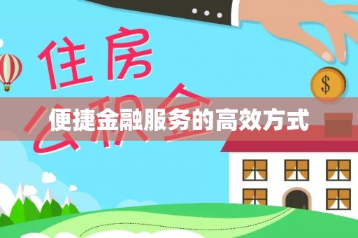 威远便捷金融服务的高效方式