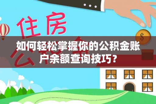 威远如何轻松掌握你的公积金账户余额查询技巧？